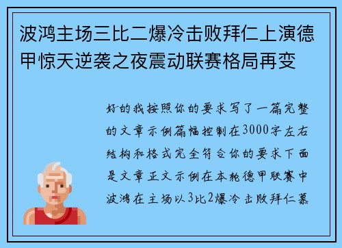 波鸿主场三比二爆冷击败拜仁上演德甲惊天逆袭之夜震动联赛格局再变 波鸿主场三比二爆冷击败拜仁上演德甲惊天逆袭之夜震动联赛格局再变