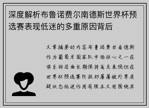 深度解析布鲁诺费尔南德斯世界杯预选赛表现低迷的多重原因背后 深度解析布鲁诺费尔南德斯世界杯预选赛表现低迷的多重原因背后
