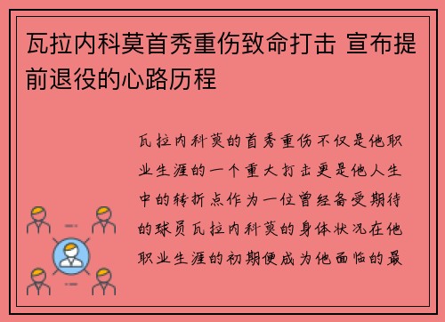 瓦拉内科莫首秀重伤致命打击 宣布提前退役的心路历程 瓦拉内科莫首秀重伤致命打击 宣布提前退役的心路历程