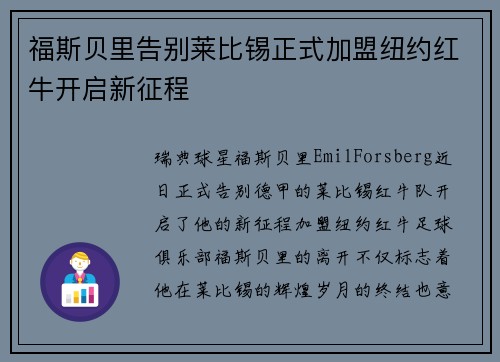 福斯贝里告别莱比锡正式加盟纽约红牛开启新征程