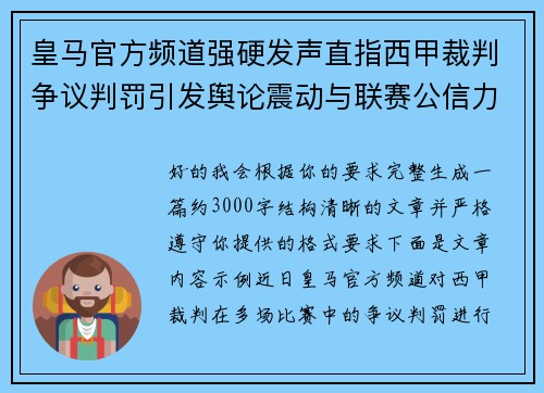 皇马官方频道强硬发声直指西甲裁判争议判罚引发舆论震动与联赛公信力讨论 皇马官方频道强硬发声直指西甲裁判争议判罚引发舆论震动与联赛公信力讨论