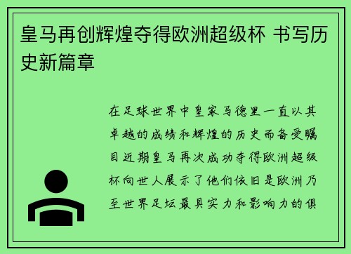皇马再创辉煌夺得欧洲超级杯 书写历史新篇章 皇马再创辉煌夺得欧洲超级杯 书写历史新篇章