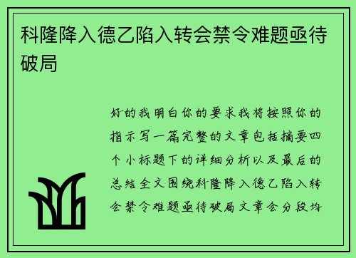 科隆降入德乙陷入转会禁令难题亟待破局 科隆降入德乙陷入转会禁令难题亟待破局