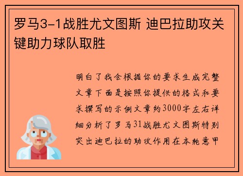 罗马3-1战胜尤文图斯 迪巴拉助攻关键助力球队取胜