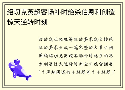 绍切克英超客场补时绝杀伯恩利创造惊天逆转时刻