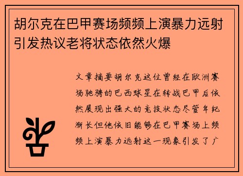 胡尔克在巴甲赛场频频上演暴力远射引发热议老将状态依然火爆