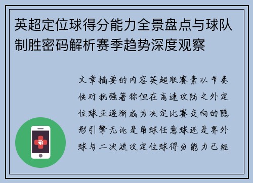 英超定位球得分能力全景盘点与球队制胜密码解析赛季趋势深度观察 英超定位球得分能力全景盘点与球队制胜密码解析赛季趋势深度观察