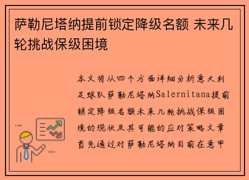 萨勒尼塔纳提前锁定降级名额 未来几轮挑战保级困境