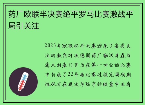 药厂欧联半决赛绝平罗马比赛激战平局引关注 药厂欧联半决赛绝平罗马比赛激战平局引关注