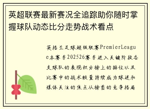 英超联赛最新赛况全追踪助你随时掌握球队动态比分走势战术看点 英超联赛最新赛况全追踪助你随时掌握球队动态比分走势战术看点