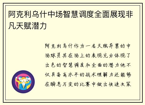 阿克利乌什中场智慧调度全面展现非凡天赋潜力 阿克利乌什中场智慧调度全面展现非凡天赋潜力