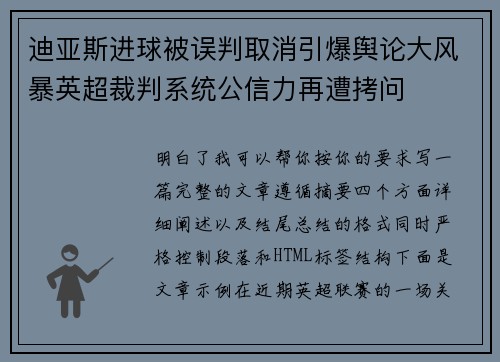 迪亚斯进球被误判取消引爆舆论大风暴英超裁判系统公信力再遭拷问 迪亚斯进球被误判取消引爆舆论大风暴英超裁判系统公信力再遭拷问