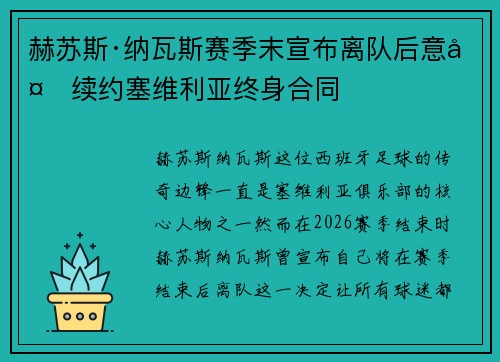 赫苏斯·纳瓦斯赛季末宣布离队后意外续约塞维利亚终身合同 赫苏斯·纳瓦斯赛季末宣布离队后意外续约塞维利亚终身合同