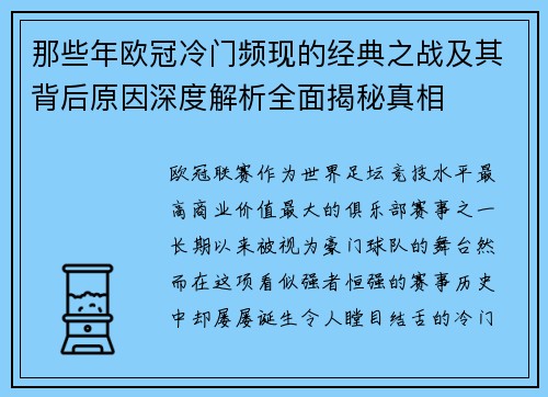 那些年欧冠冷门频现的经典之战及其背后原因深度解析全面揭秘真相 那些年欧冠冷门频现的经典之战及其背后原因深度解析全面揭秘真相