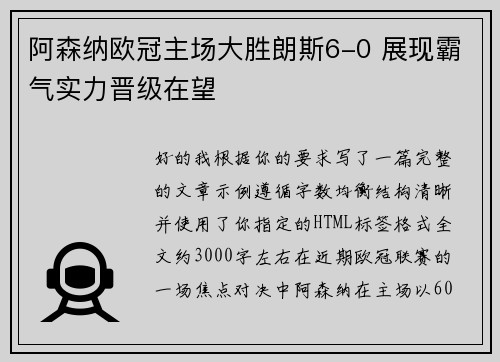 阿森纳欧冠主场大胜朗斯6-0 展现霸气实力晋级在望 阿森纳欧冠主场大胜朗斯6-0 展现霸气实力晋级在望