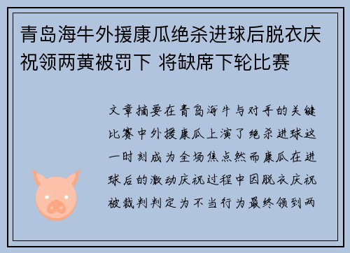 青岛海牛外援康瓜绝杀进球后脱衣庆祝领两黄被罚下 将缺席下轮比赛 青岛海牛外援康瓜绝杀进球后脱衣庆祝领两黄被罚下 将缺席下轮比赛