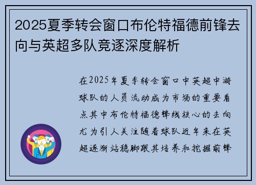 2025夏季转会窗口布伦特福德前锋去向与英超多队竞逐深度解析
