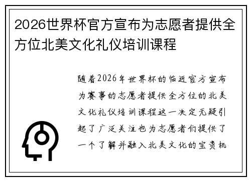 2026世界杯官方宣布为志愿者提供全方位北美文化礼仪培训课程 2026世界杯官方宣布为志愿者提供全方位北美文化礼仪培训课程