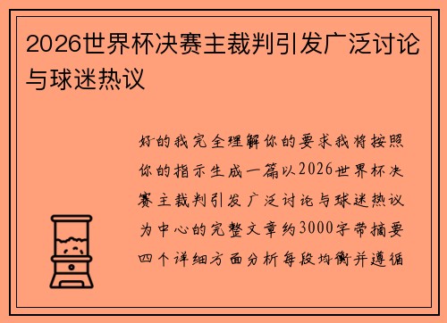 2026世界杯决赛主裁判引发广泛讨论与球迷热议 2026世界杯决赛主裁判引发广泛讨论与球迷热议