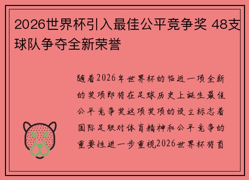 2026世界杯引入最佳公平竞争奖 48支球队争夺全新荣誉