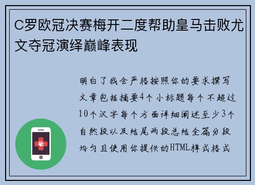 C罗欧冠决赛梅开二度帮助皇马击败尤文夺冠演绎巅峰表现 C罗欧冠决赛梅开二度帮助皇马击败尤文夺冠演绎巅峰表现