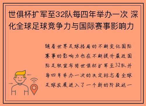 世俱杯扩军至32队每四年举办一次 深化全球足球竞争力与国际赛事影响力 世俱杯扩军至32队每四年举办一次 深化全球足球竞争力与国际赛事影响力