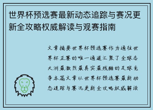 世界杯预选赛最新动态追踪与赛况更新全攻略权威解读与观赛指南 世界杯预选赛最新动态追踪与赛况更新全攻略权威解读与观赛指南