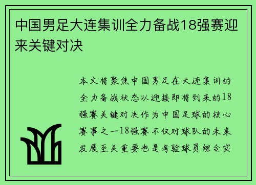 中国男足大连集训全力备战18强赛迎来关键对决 中国男足大连集训全力备战18强赛迎来关键对决
