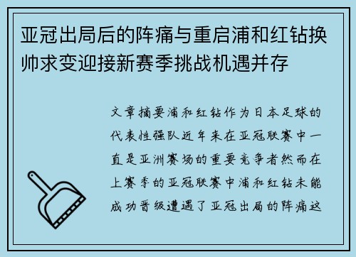 亚冠出局后的阵痛与重启浦和红钻换帅求变迎接新赛季挑战机遇并存 亚冠出局后的阵痛与重启浦和红钻换帅求变迎接新赛季挑战机遇并存