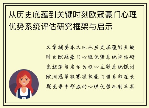 从历史底蕴到关键时刻欧冠豪门心理优势系统评估研究框架与启示 从历史底蕴到关键时刻欧冠豪门心理优势系统评估研究框架与启示