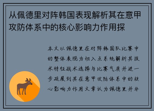 从佩德里对阵韩国表现解析其在意甲攻防体系中的核心影响力作用探 从佩德里对阵韩国表现解析其在意甲攻防体系中的核心影响力作用探