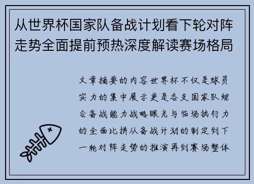 从世界杯国家队备战计划看下轮对阵走势全面提前预热深度解读赛场格局 从世界杯国家队备战计划看下轮对阵走势全面提前预热深度解读赛场格局