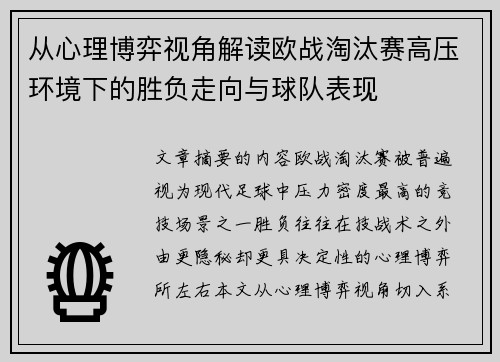 从心理博弈视角解读欧战淘汰赛高压环境下的胜负走向与球队表现 从心理博弈视角解读欧战淘汰赛高压环境下的胜负走向与球队表现