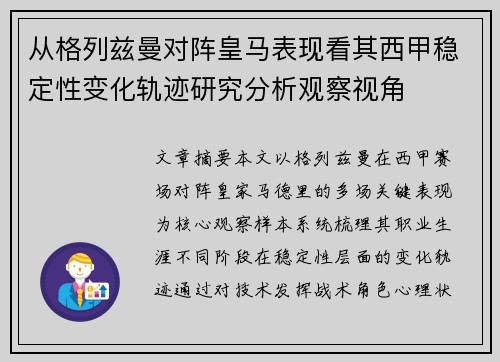 从格列兹曼对阵皇马表现看其西甲稳定性变化轨迹研究分析观察视角 从格列兹曼对阵皇马表现看其西甲稳定性变化轨迹研究分析观察视角