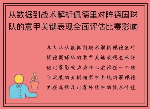 从数据到战术解析佩德里对阵德国球队的意甲关键表现全面评估比赛影响力