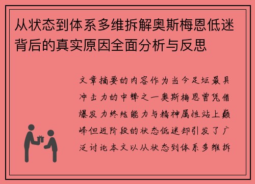 从状态到体系多维拆解奥斯梅恩低迷背后的真实原因全面分析与反思