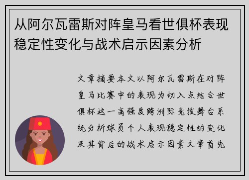 从阿尔瓦雷斯对阵皇马看世俱杯表现稳定性变化与战术启示因素分析 从阿尔瓦雷斯对阵皇马看世俱杯表现稳定性变化与战术启示因素分析