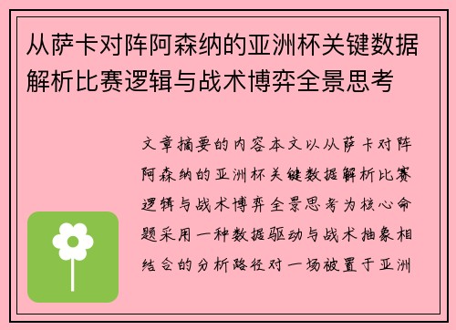 从萨卡对阵阿森纳的亚洲杯关键数据解析比赛逻辑与战术博弈全景思考 从萨卡对阵阿森纳的亚洲杯关键数据解析比赛逻辑与战术博弈全景思考