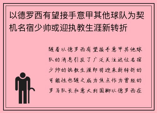 以德罗西有望接手意甲其他球队为契机名宿少帅或迎执教生涯新转折