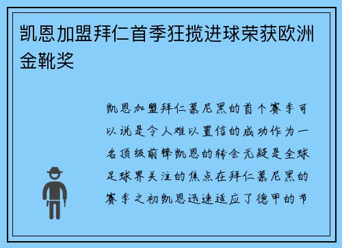 凯恩加盟拜仁首季狂揽进球荣获欧洲金靴奖 凯恩加盟拜仁首季狂揽进球荣获欧洲金靴奖
