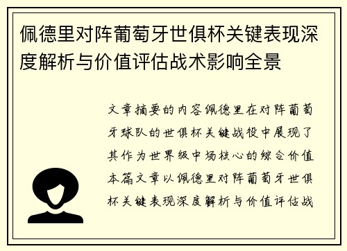 佩德里对阵葡萄牙世俱杯关键表现深度解析与价值评估战术影响全景 佩德里对阵葡萄牙世俱杯关键表现深度解析与价值评估战术影响全景