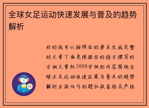 全球女足运动快速发展与普及的趋势解析 全球女足运动快速发展与普及的趋势解析