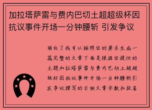 加拉塔萨雷与费内巴切土超超级杯因抗议事件开场一分钟腰斩 引发争议 加拉塔萨雷与费内巴切土超超级杯因抗议事件开场一分钟腰斩 引发争议