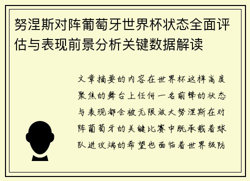 努涅斯对阵葡萄牙世界杯状态全面评估与表现前景分析关键数据解读