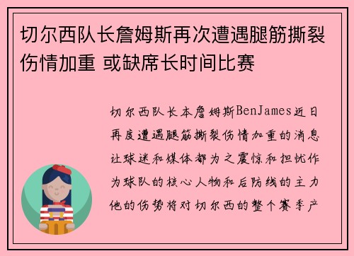 切尔西队长詹姆斯再次遭遇腿筋撕裂伤情加重 或缺席长时间比赛 切尔西队长詹姆斯再次遭遇腿筋撕裂伤情加重 或缺席长时间比赛