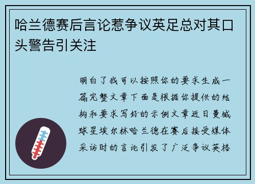 哈兰德赛后言论惹争议英足总对其口头警告引关注