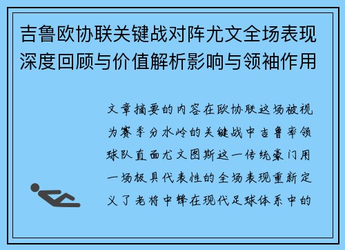 吉鲁欧协联关键战对阵尤文全场表现深度回顾与价值解析影响与领袖作用 吉鲁欧协联关键战对阵尤文全场表现深度回顾与价值解析影响与领袖作用