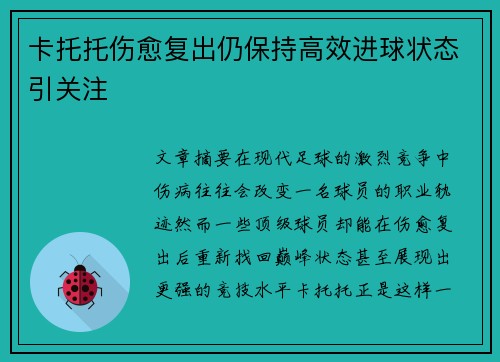 卡托托伤愈复出仍保持高效进球状态引关注