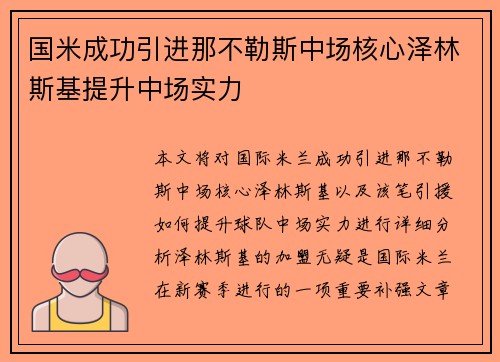 国米成功引进那不勒斯中场核心泽林斯基提升中场实力