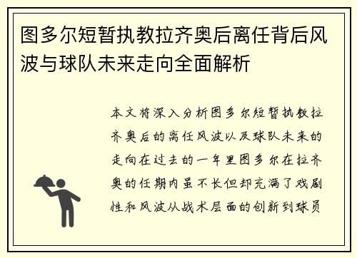 图多尔短暂执教拉齐奥后离任背后风波与球队未来走向全面解析